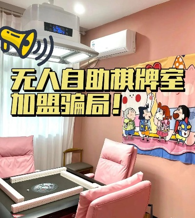 无人棋牌室加盟热门品牌推荐