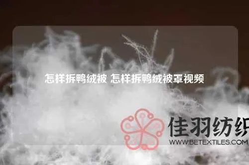 新鸭绒被蓬松指南，从拆封到焕新全攻略