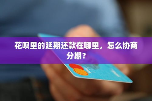丹东花呗提现，别轻信不让你做的传言