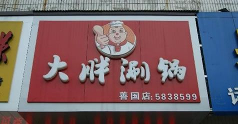 大铜涮锅店加盟品牌大盘点
