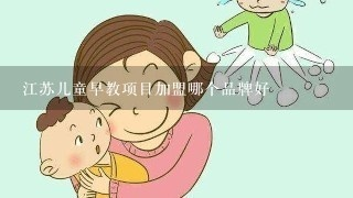 江苏儿童亲子早教加盟店成功指南