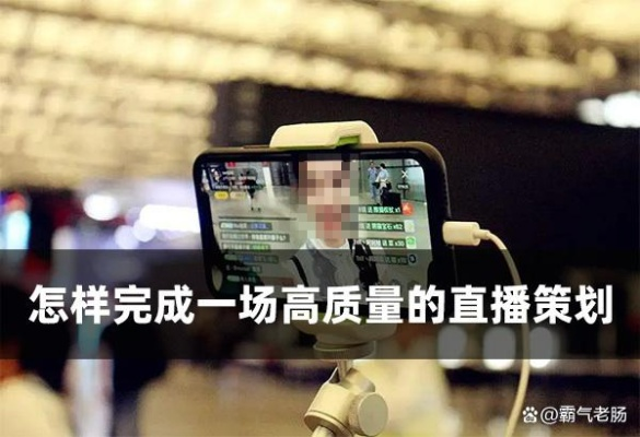 手机直播全攻略，手把手教你用一部手机搞定高质量直播