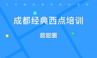 成都西点培训全攻略，从新手到大师的进阶指南
