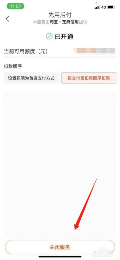 如何申请淘宝先用后付临时额度？