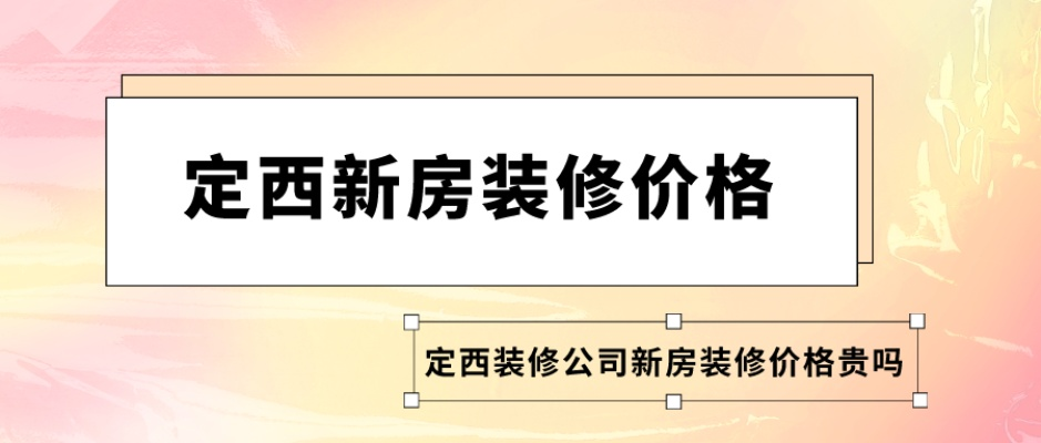 定西装修品牌推荐指南