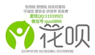 花呗额度提现与花呗额度套现商家—揭秘背后的风险与机遇