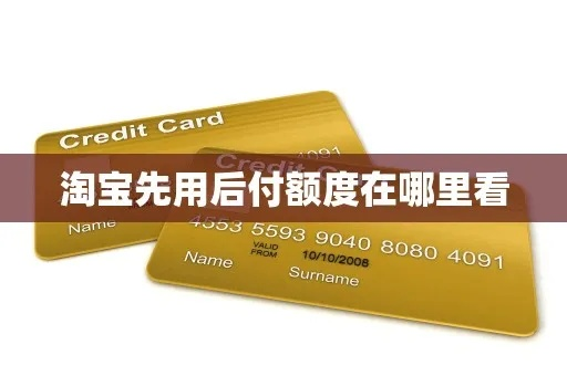 淘宝先用后付额度提升攻略