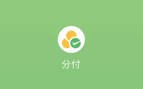 微信分付额度提升攻略，如何有效提高你的微信支付能力