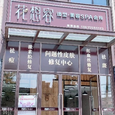 东台美容加盟店品牌推荐