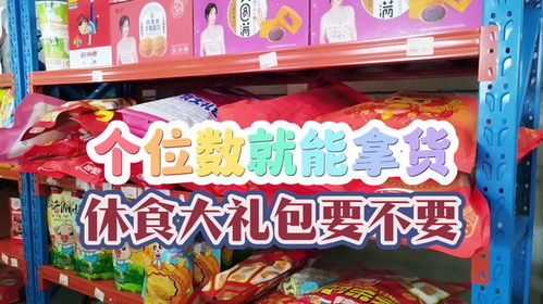 零食控必看！真空超市里的零食品牌店推荐指南，锁鲜又省心