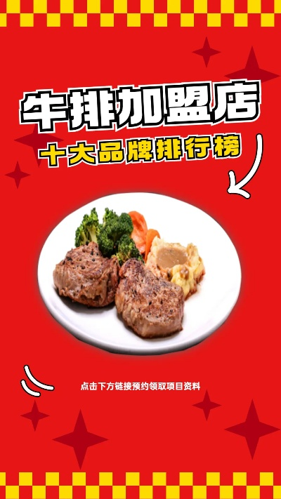 同安牛排加盟店品牌推荐