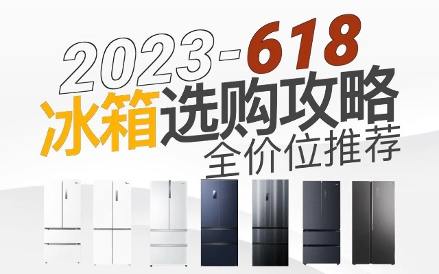 2023年四门大冰箱选购指南，哪款才是你的菜？