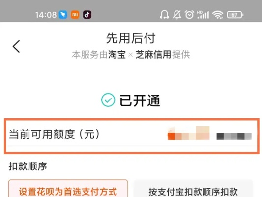 淘宝先用后付信用额度查询与提现攻略