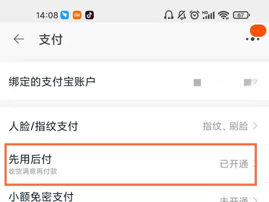 掌握先付后付额度，轻松管理淘宝购物