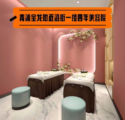 青浦美容院装修品牌选择指南