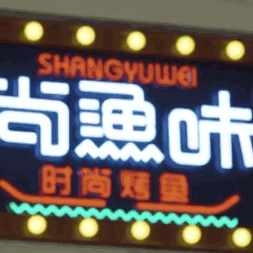 尚渔味烤鱼加盟品牌大盘点