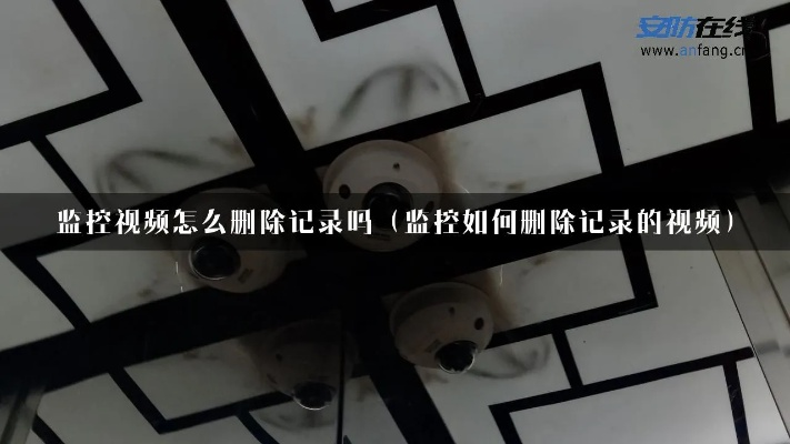 彻底删除监控聊天记录全攻略，从操作步骤到注意事项