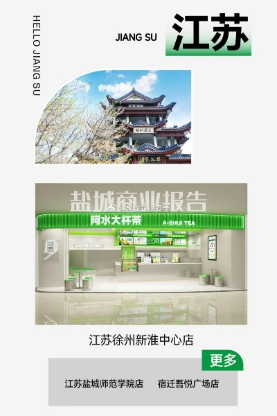 盐城绿茶加盟店品牌推荐及案例分析