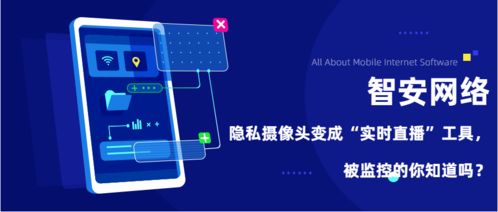 揭秘隐私保护与网络监控的边界