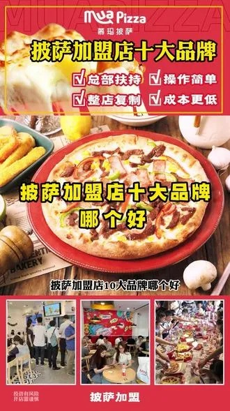 盘锦披萨店品牌加盟热门品牌推荐