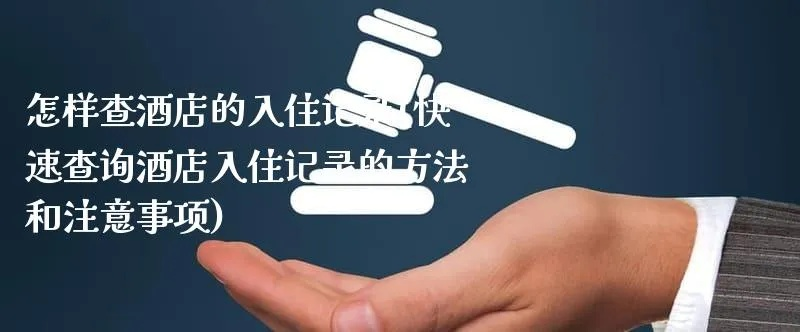 住酒店怎么查登记记录？全攻略带你看懂流程