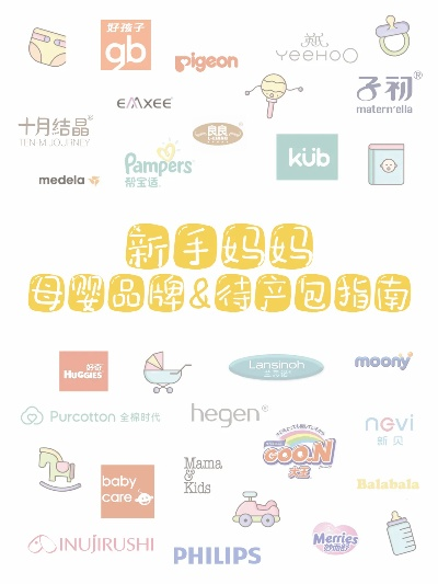 母婴品牌比较指南
