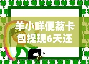 羊小咩便荔卡提现全攻略，从秒到账到三天未到，你需要知道的所有细节