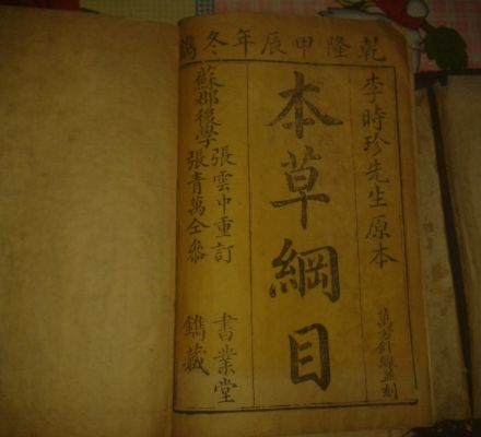 本草纲目—传统医药的智慧宝库