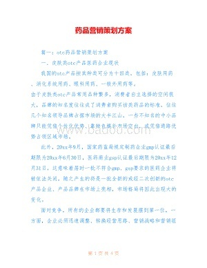 医药品牌策划方案
