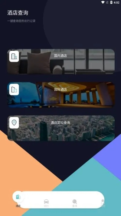 酒店入住记录查询app，轻松预订，无忧入住