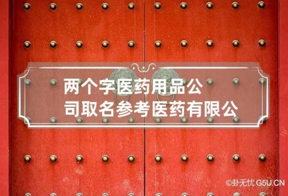 医药品牌取名的艺术
