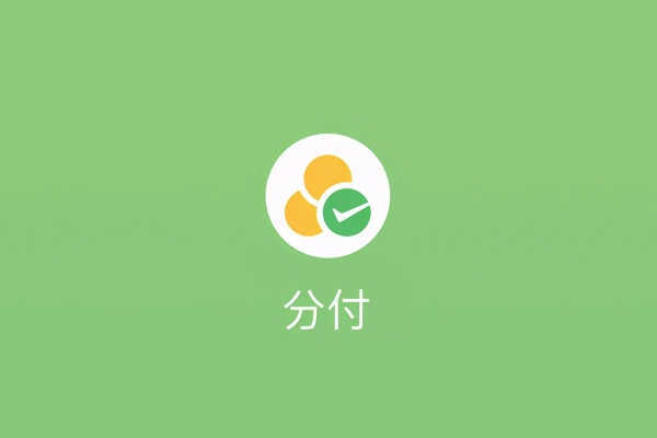 微信分付兑现商家能用吗？