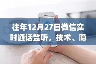 警惕！监控伴侣微信记录的合法边界与沟通智慧