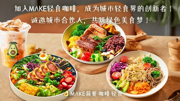 精致减脂美食加盟品牌推荐