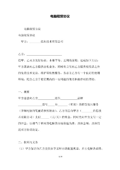 品牌电脑租赁协议模板