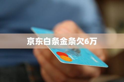 京东白条取现的陷阱与对策