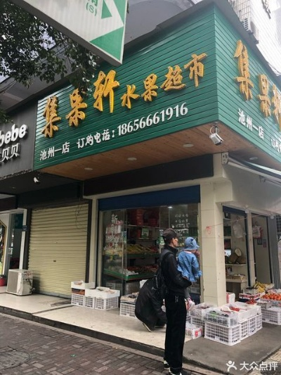 池州鲜果加盟店品牌推荐
