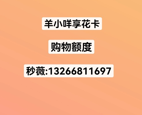 羊小咩便荔卡购物攻略，手把手教你如何巧妙套出优惠