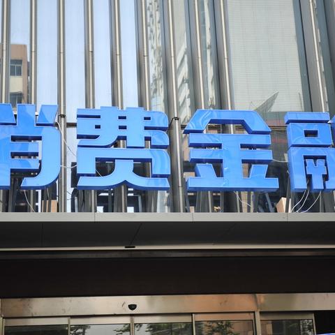 分期乐消费额度兑现与最大额度限制，揭秘消费与金融的智慧
