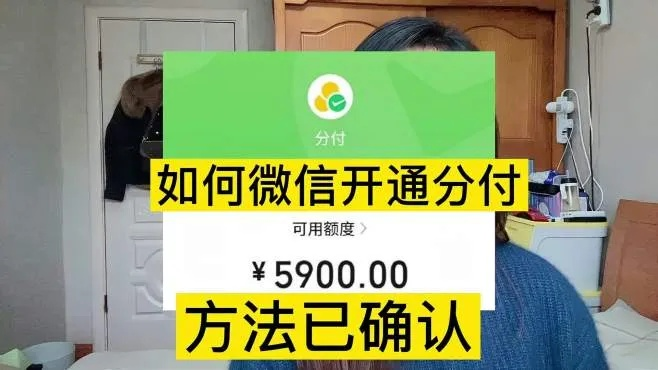 微信分付额度提升攻略