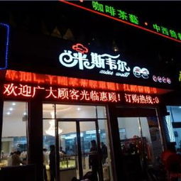 常德甜品店加盟品牌推荐
