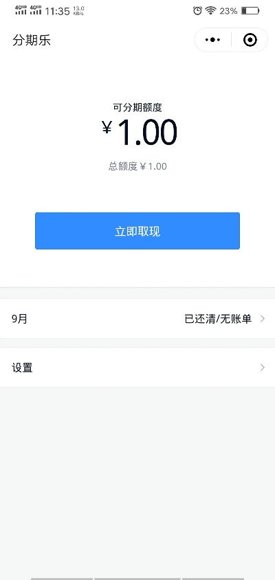 分期乐消费额度兑现与总额度图片解读