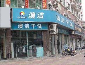 福州干洗店加盟品牌推荐