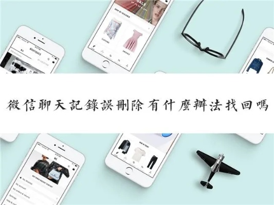 微信聊天记录被删除了？别慌！3种方法帮你找回或清理