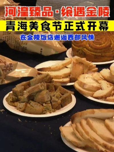 河湟特色零食品牌加盟指南，掘金高原美食蓝海市场的实用攻略