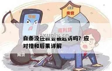 白条兑现被风控如何解控？全面解析与实用建议