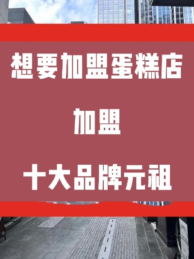 中山蛋糕店加盟品牌大盘点