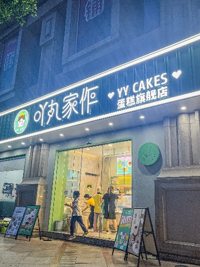 中山蛋糕店加盟品牌大盘点