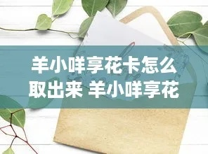 羊小咩享花卡上飞机票套出攻略详解