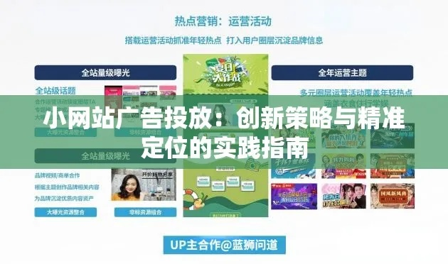 广告策略网站设计全攻略，从定位到落地的实用指南